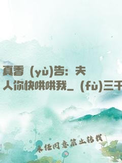 真香預(yù)告：夫人你快哄哄我