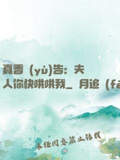 真香預(yù)告：夫人你快哄哄我