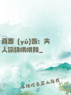 真香預(yù)告：夫人你快哄哄我
