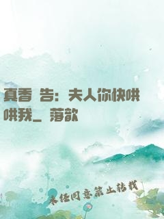 真香預告：夫人你快哄哄我