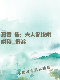 真香預告：夫人你快哄哄我