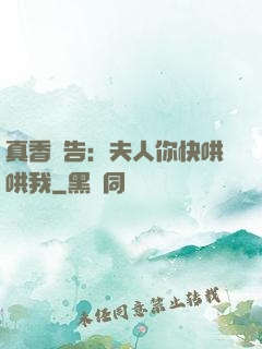 真香預告：夫人你快哄哄我
