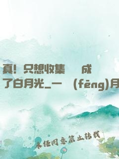 真！只想收集異獸卻成了白月光