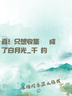 真！只想收集異獸卻成了白月光