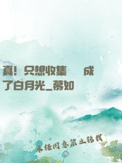 真！只想收集異獸卻成了白月光
