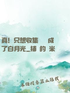 真！只想收集異獸卻成了白月光