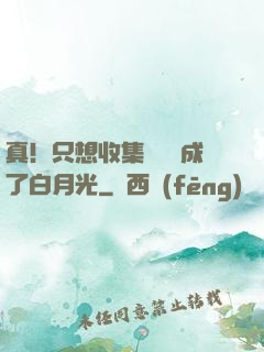真！只想收集異獸卻成了白月光