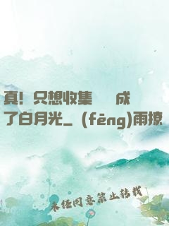真！只想收集異獸卻成了白月光