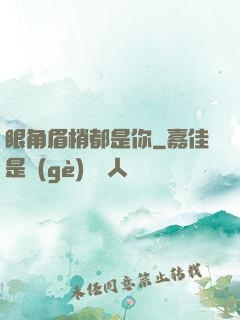 眼角眉梢都是你