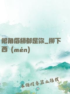 眼角眉梢都是你