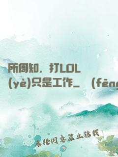 眾所周知，打LOL職業(yè)只是工作