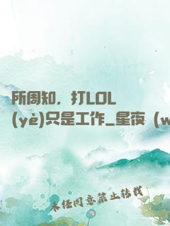 眾所周知，打LOL職業(yè)只是工作