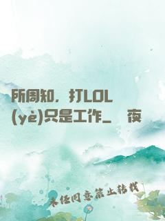 眾所周知，打LOL職業(yè)只是工作