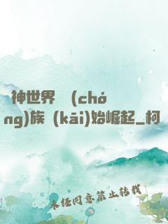 眾神世界從蟲(chóng)族開(kāi)始崛起
