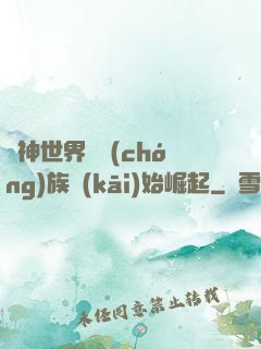 眾神世界從蟲(chóng)族開(kāi)始崛起