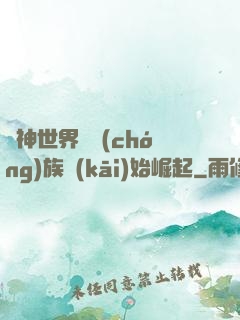 眾神世界從蟲(chóng)族開(kāi)始崛起