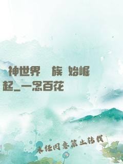 眾神世界從蟲族開始崛起