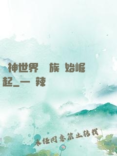 眾神世界從蟲族開始崛起