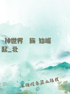 眾神世界從蟲族開始崛起