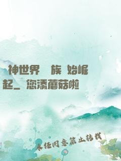 眾神世界從蟲族開始崛起
