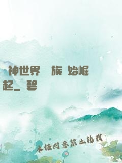 眾神世界從蟲族開始崛起
