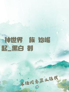眾神世界從蟲族開始崛起