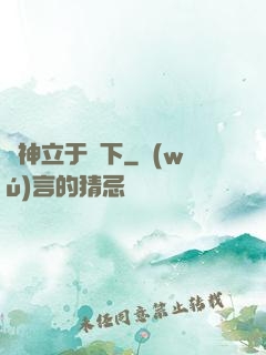 眾神立于腳下
