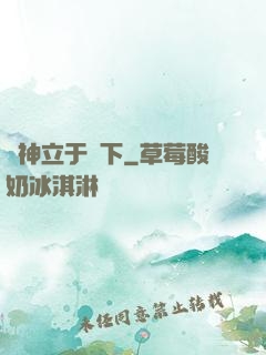 眾神立于腳下