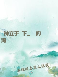 眾神立于腳下