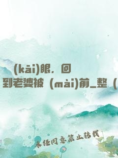 睜開(kāi)眼，回到老婆被賣(mài)前