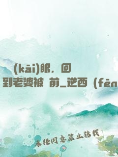 睜開(kāi)眼，回到老婆被賣前