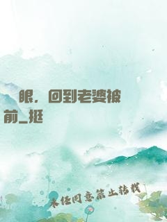 睜開眼，回到老婆被賣前