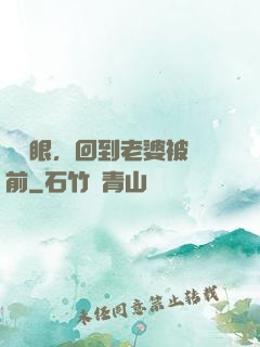 睜開眼，回到老婆被賣前