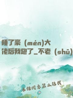 睡了豪門(mén)大佬后我跑了