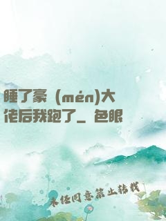 睡了豪門(mén)大佬后我跑了