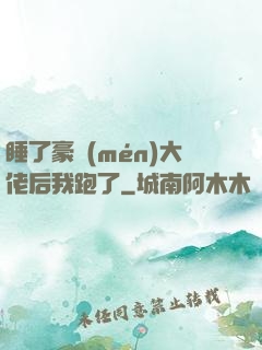 睡了豪門(mén)大佬后我跑了