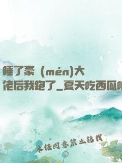 睡了豪門(mén)大佬后我跑了