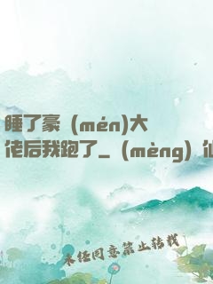 睡了豪門(mén)大佬后我跑了