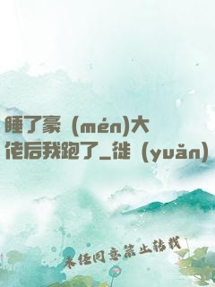 睡了豪門(mén)大佬后我跑了