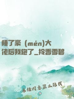 睡了豪門(mén)大佬后我跑了
