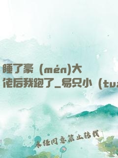睡了豪門(mén)大佬后我跑了