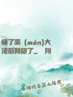 睡了豪門(mén)大佬后我跑了
