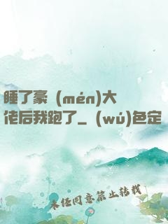 睡了豪門(mén)大佬后我跑了