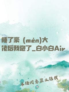 睡了豪門(mén)大佬后我跑了
