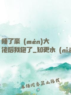 睡了豪門(mén)大佬后我跑了