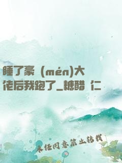 睡了豪門(mén)大佬后我跑了