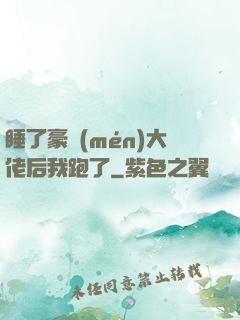 睡了豪門(mén)大佬后我跑了