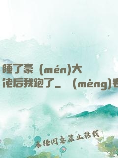 睡了豪門(mén)大佬后我跑了
