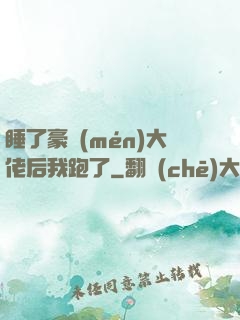 睡了豪門(mén)大佬后我跑了