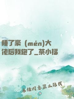 睡了豪門(mén)大佬后我跑了